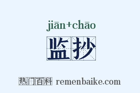 监抄是什么意思的图片